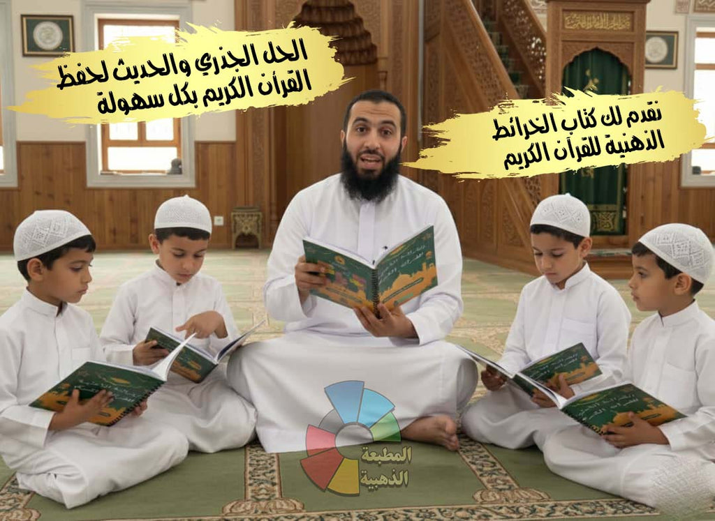 كتاب الخرائط الذهنية للقرآن الكريم ( 60 حزب كامل)