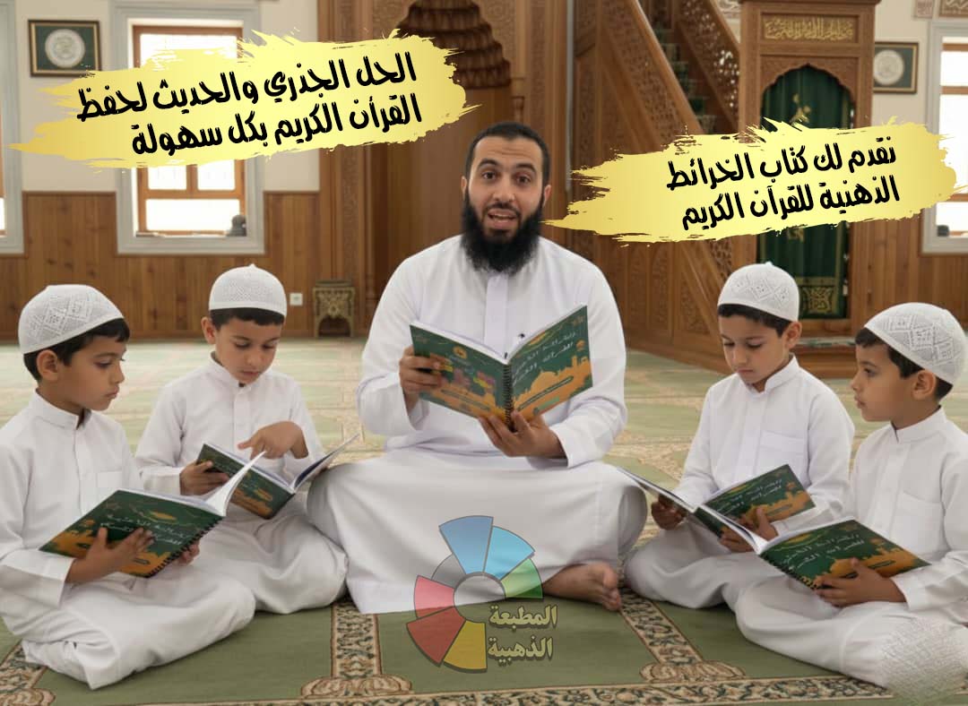 كتاب الخرائط الذهنية للقرآن الكريم ( 60 حزب كامل)